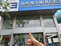 -昆明爱尔眼科医院