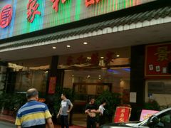 门面-松北囍宴(松北店)