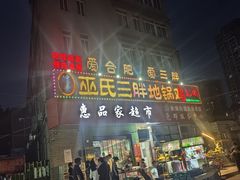 -皖北巫氏三胖地锅鸡(长淮总店)