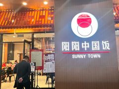 -阳阳中国饭(北京荟聚店)