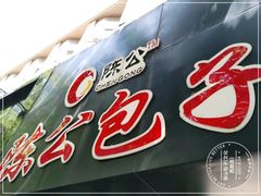 -陈公包子(文化西路店)