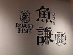 -鱼谦脆皮烤鱼(北一路万达店)