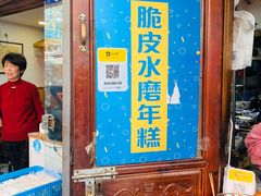 门面-玛马艾脆皮水磨年糕(湖北路87-89小区店)