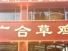 -广合草鸡·泰山炒鸡(温泉路店)