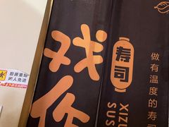 -戏作寿司(观音桥店)