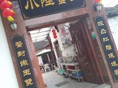 门面-小陆莲花蟹园农家乐(莲花岛店)