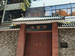 -将军府