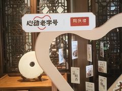 -同庆楼(大钟寺店)