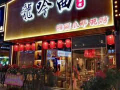 门面-龙头烤羊排•烤全羊•精酿扎啤(厦滘店)