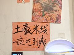 -王大乔泡椒米线·小火锅(星城天地店)