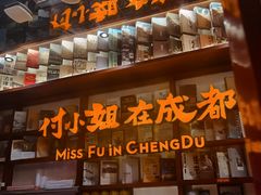 -付小姐在成都(中山公园店)