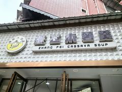 -张飞木薯羹(金鱼巷店)