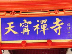-天宁寺