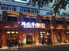 门面-那些年记忆烧烤