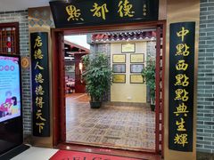 门面-点都德(汇盈广场店)
