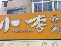 -小李烧鸡(西北角总店)