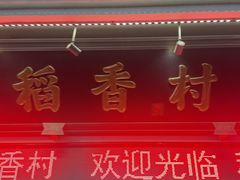 -稻香村(观前街店)