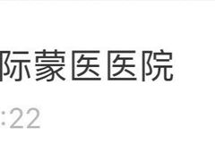 -内蒙古自治区国际蒙医医院(总院)