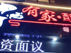 门面-有家·酸汤鱼(土门店)