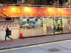 -文辉墨鱼丸大王(铜锣湾渣甸街总店)