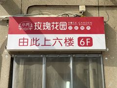 -玫瑰花园自助烤肉(顺义鑫海韵通店)
