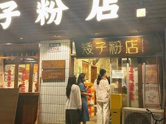 -矮子粉店1985·长沙米粉(湘春路店)