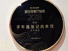 -子午路张记肉夹馍(小寨西路店)