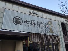 门面-七福日本料理
