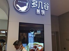 门面-多几谷·煎饼(上海七宝领展广场店)