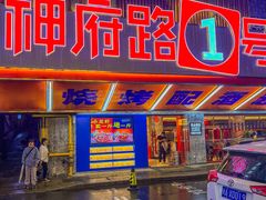 门面-神府路壹号·海鲜烧烤·砂锅粥·锅物(三坊七巷店)