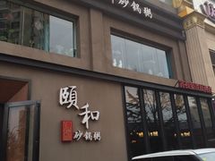 门面-颐和•海鲜砂锅粥•啫啫煲(奥林匹克广场店)