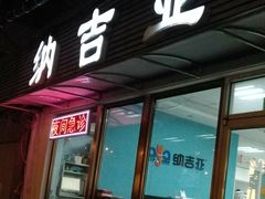 -纳吉亚猫专科动物诊疗中心(蒋宅口分院)