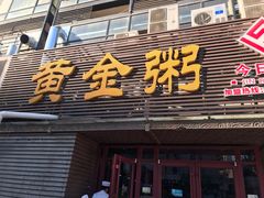 门面-黄金粥港式·早晚茶(海阳路店)