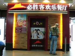 门面-必胜客(海滨店)