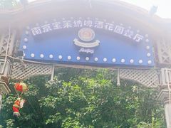 -宝莱纳啤酒花园餐厅PAULANER BRAUHAUS Nanjing(广州路店)
