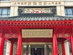 -於氏虾神(盱眙总店)