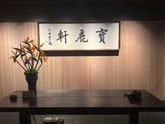 -宝丽轩中餐厅BAOLIXUAN