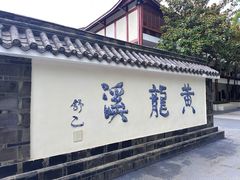 -黄龙溪古镇