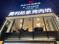 门面-勇利赵家烤肉坊(含光路店)