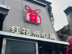 -红花点心局(护国寺店)