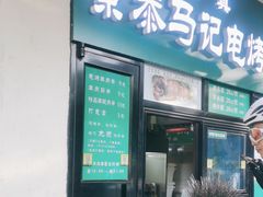-景泰马记电烤串(景泰店)