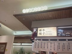 -糖糖屋•糖水•雪花冰店(时尚天河店)