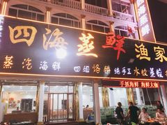 -四海鲜渔家菜(黄金海岸店)
