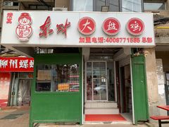 门面-东财大盘鸡(黑石礁店)
