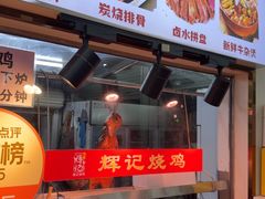 -南沙辉记烧鸡·荔枝木炭火吊烧(旧镇店)
