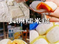 -澳门长洲糯米糍(柯打苏沙街店)