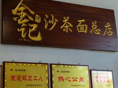 -鲤.金记沙茶面(总店)
