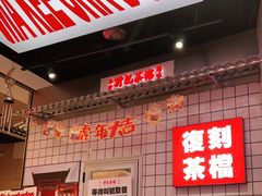 -孖记茶档·热腾茶餐(荔湾领展广场店)