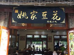 门面-姚家豆花