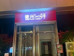-德兴show鲜·蒸汽海鲜火锅餐厅(格创悦里店)